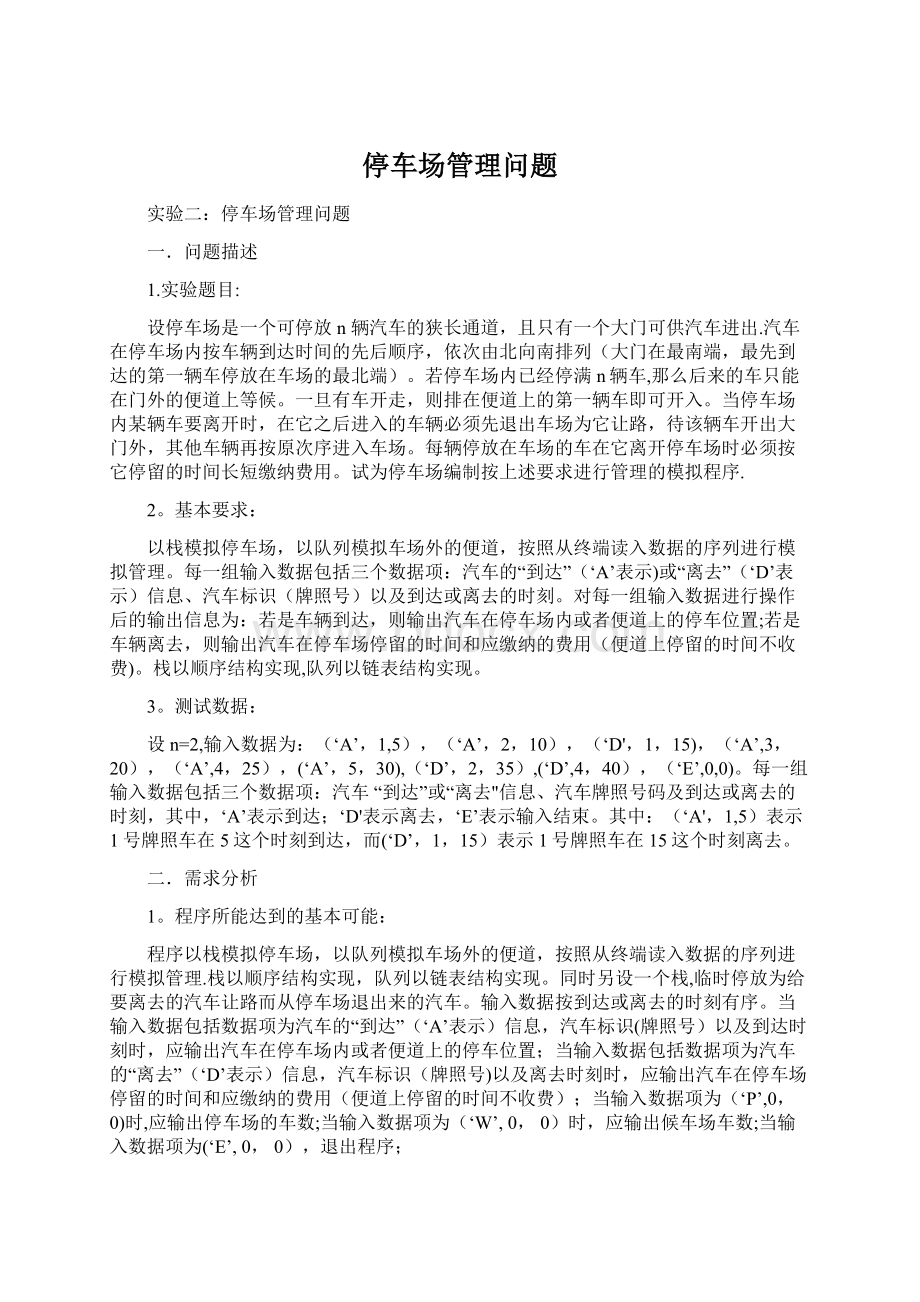 停车场管理问题Word格式.docx