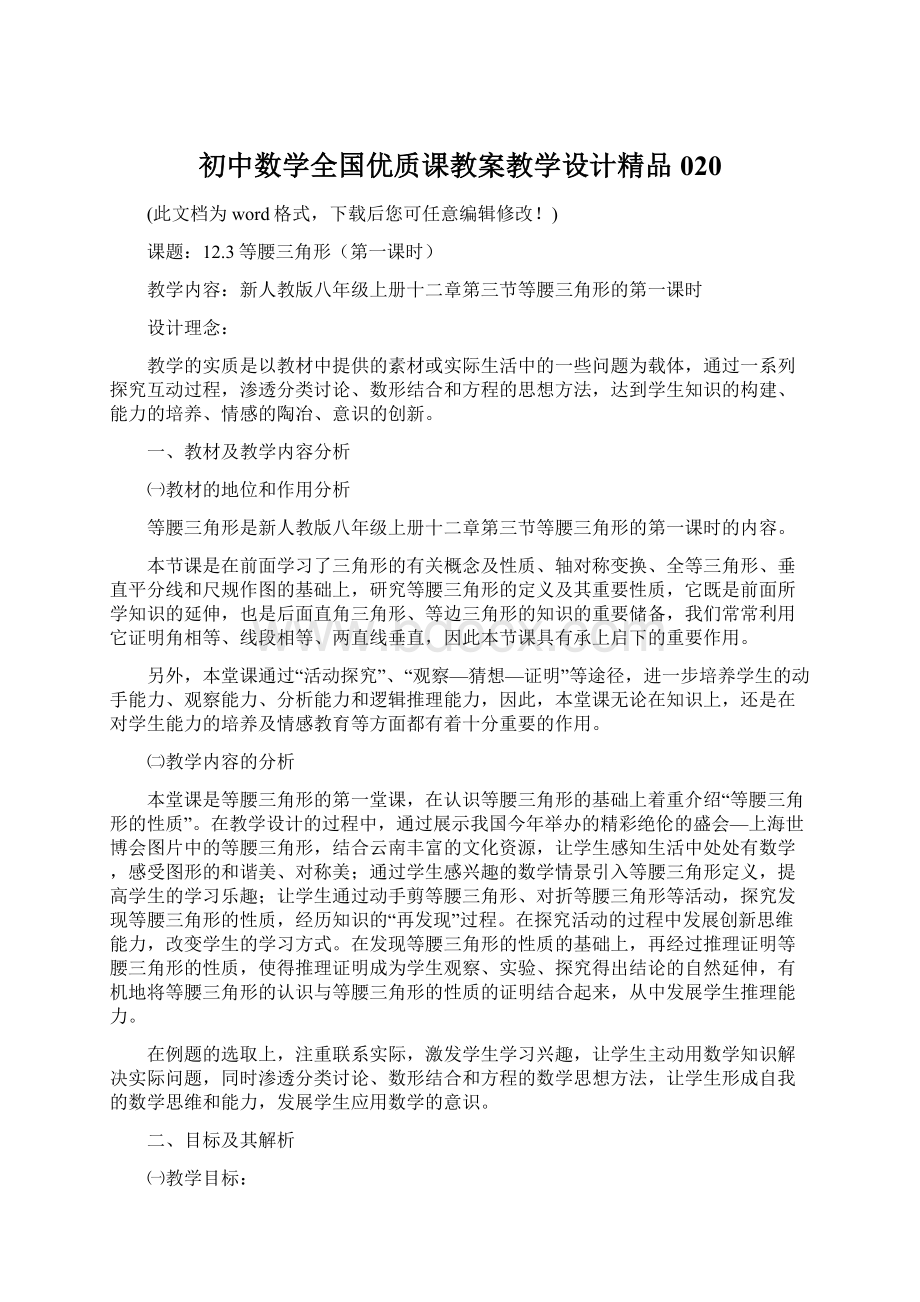 初中数学全国优质课教案教学设计精品020.docx_第1页