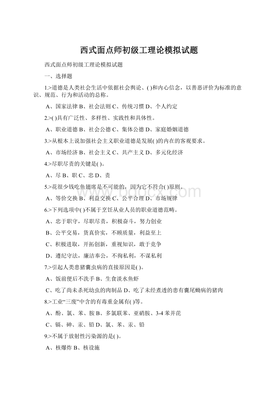 西式面点师初级工理论模拟试题.docx_第1页