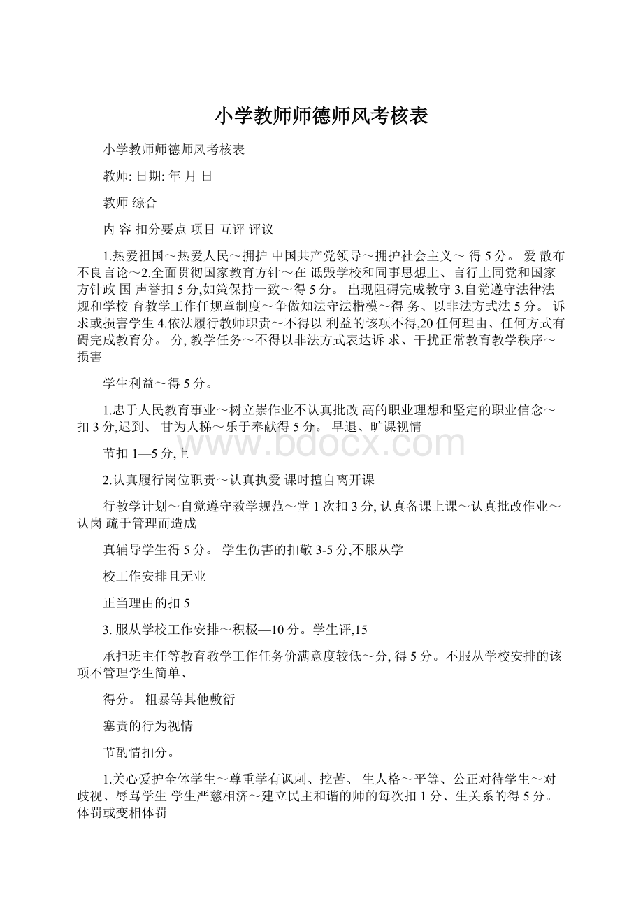 小学教师师德师风考核表Word下载.docx