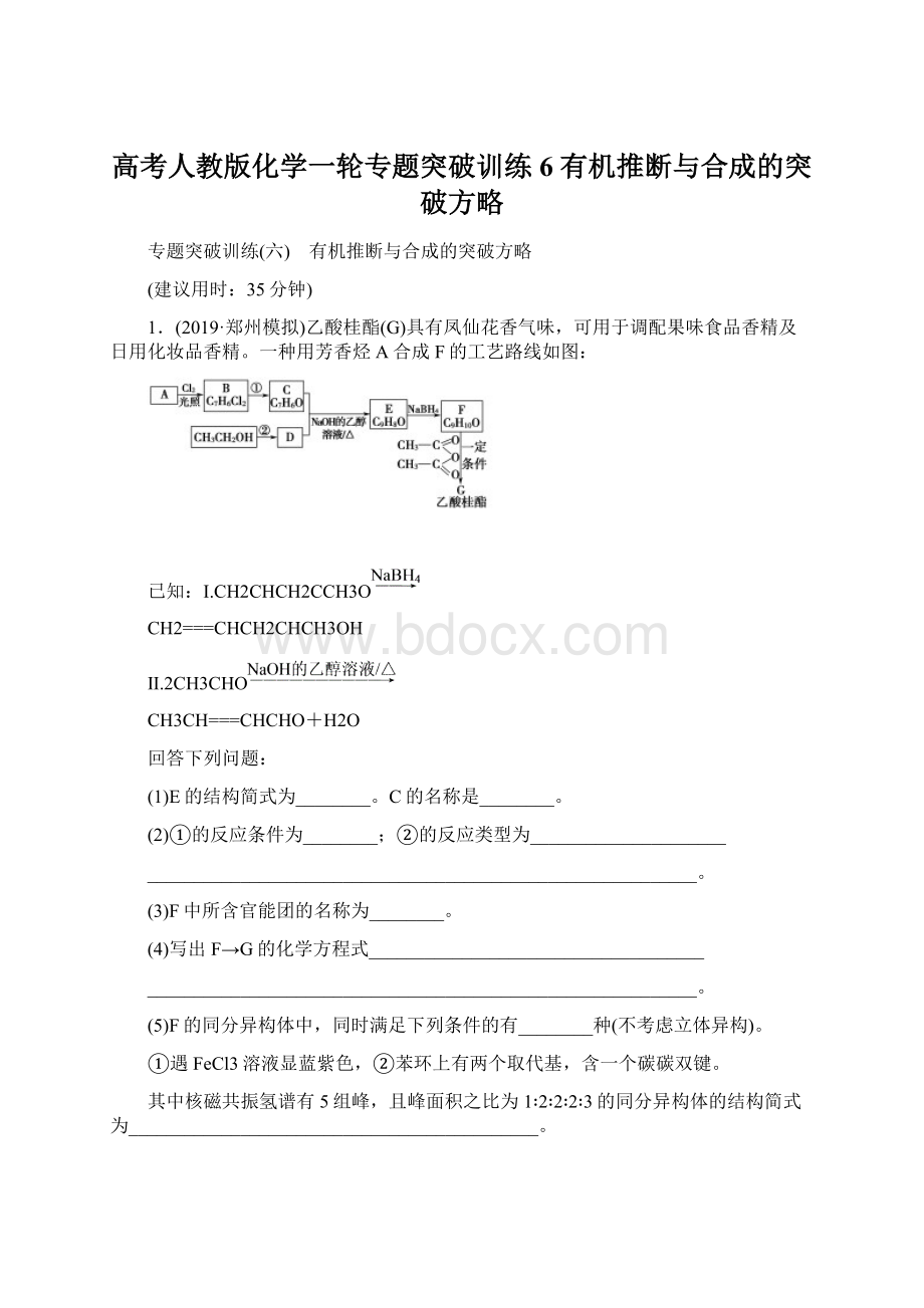 高考人教版化学一轮专题突破训练6 有机推断与合成的突破方略.docx_第1页