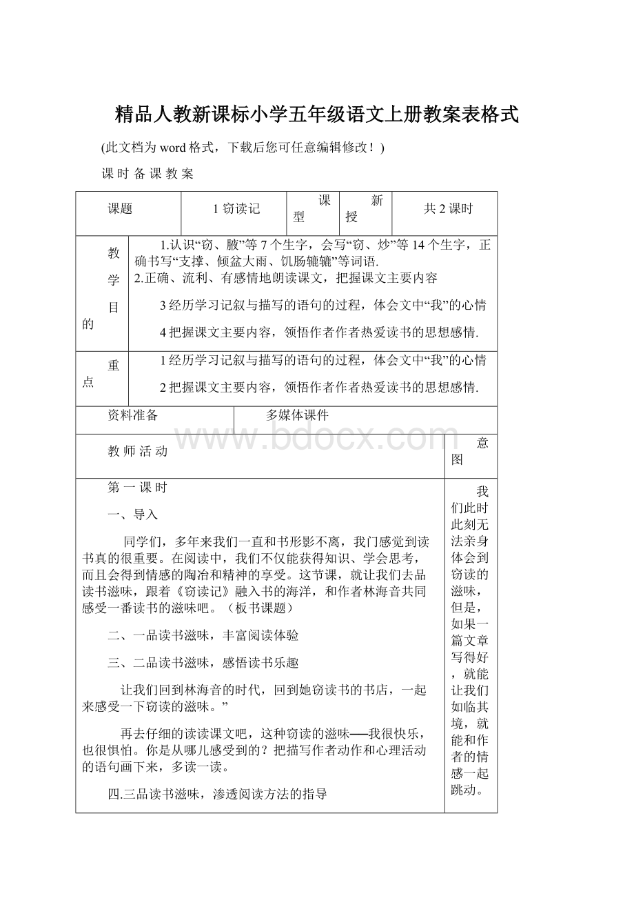 精品人教新课标小学五年级语文上册教案表格式.docx