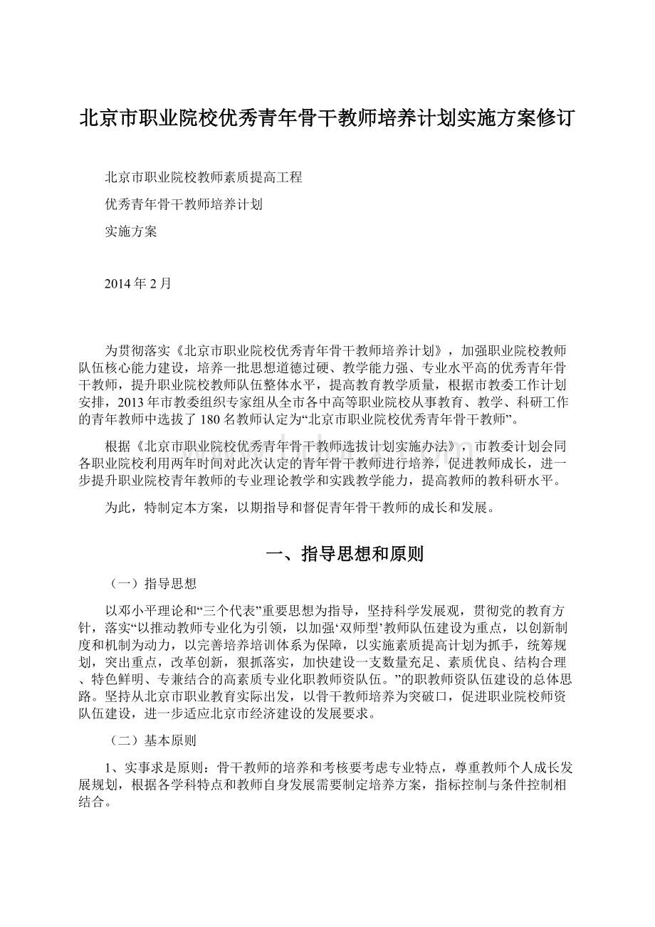 北京市职业院校优秀青年骨干教师培养计划实施方案修订.docx