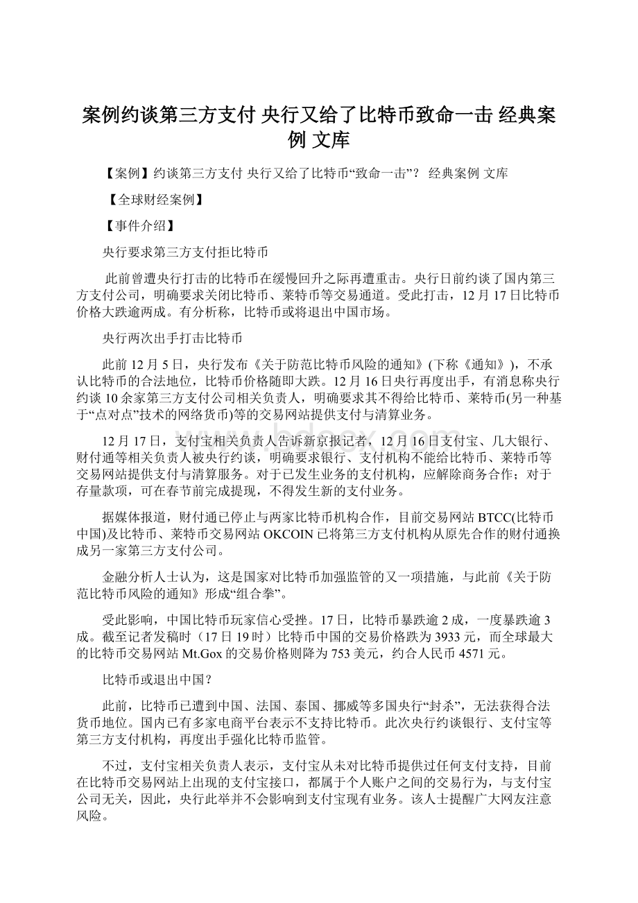 案例约谈第三方支付 央行又给了比特币致命一击经典案例文库.docx_第1页