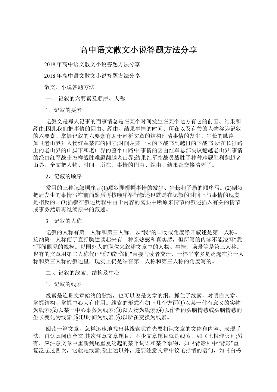 高中语文散文小说答题方法分享Word文件下载.docx