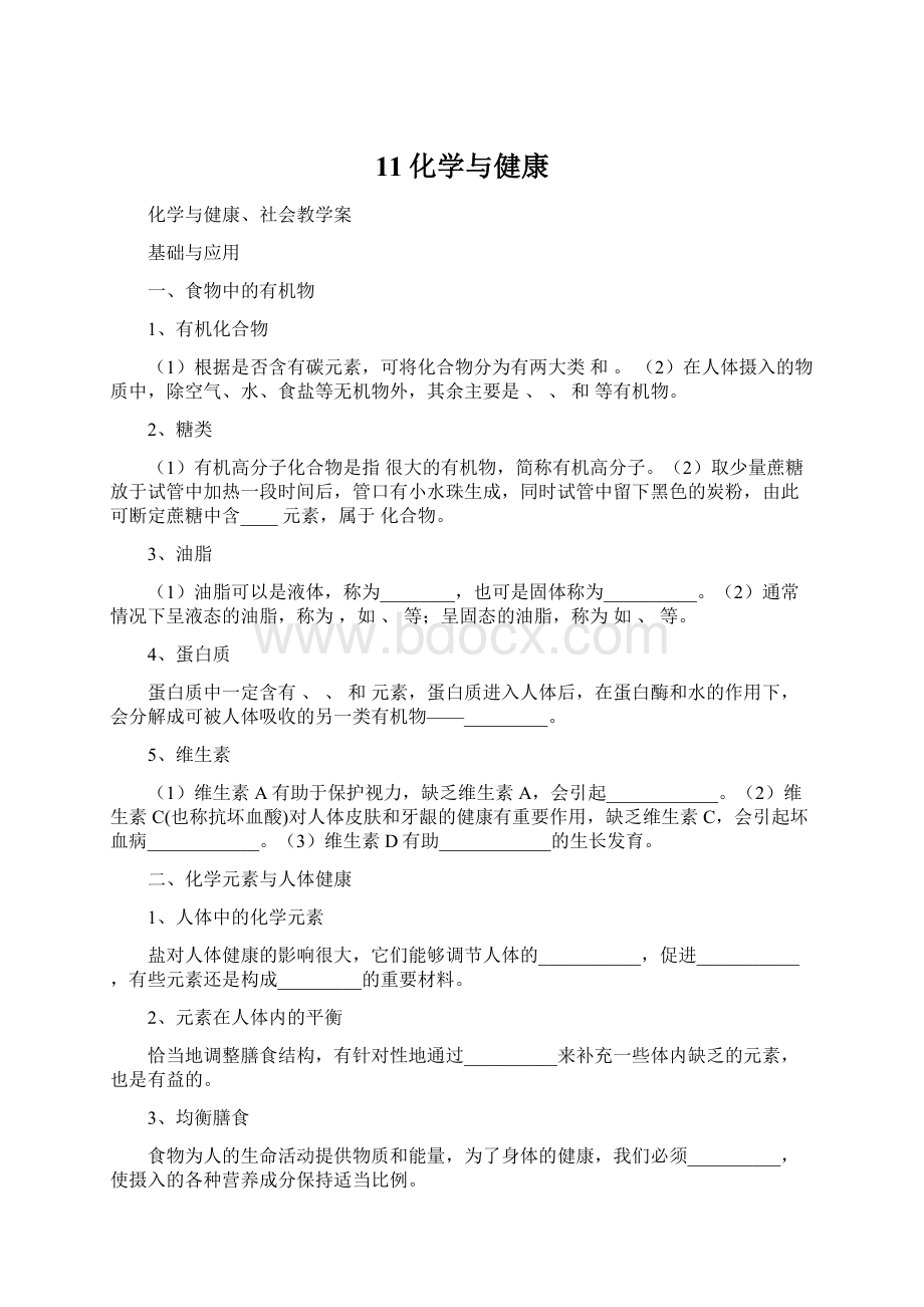 11化学与健康.docx