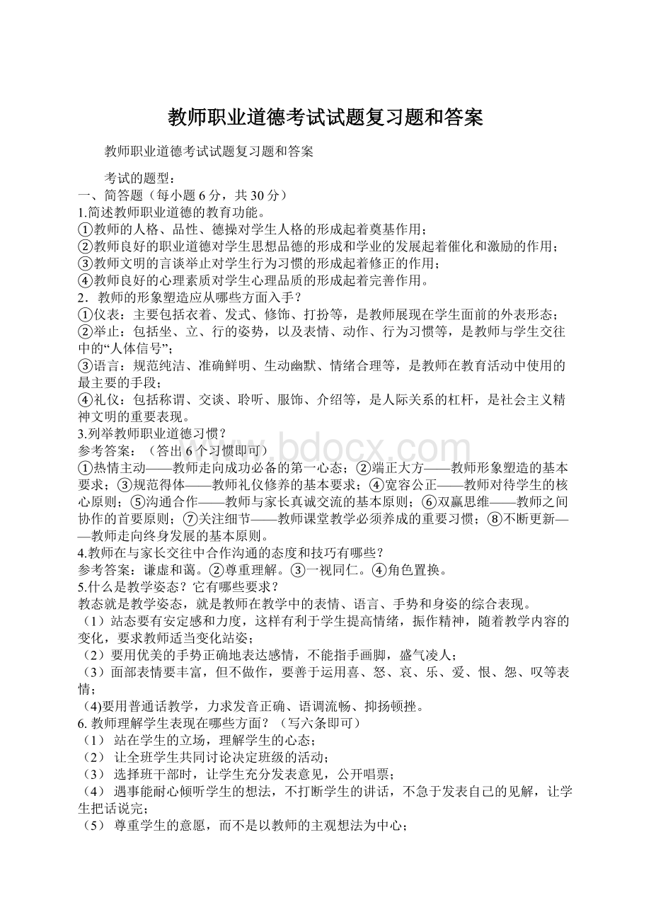 教师职业道德考试试题复习题和答案Word下载.docx