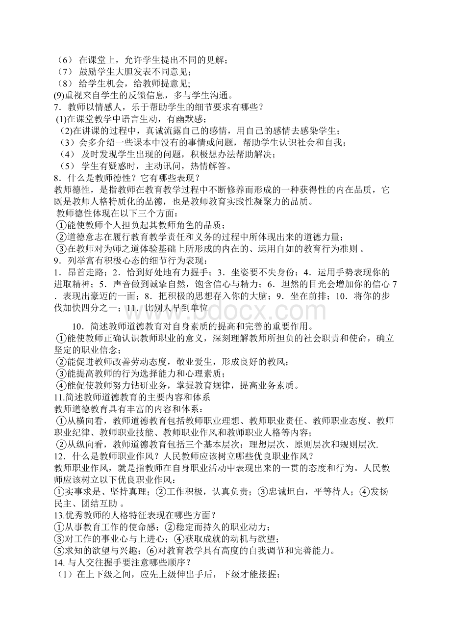 教师职业道德考试试题复习题和答案Word下载.docx_第2页