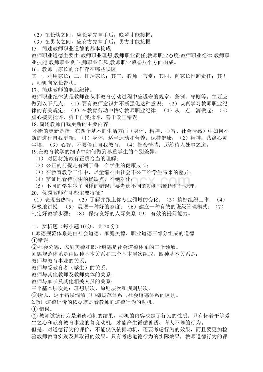 教师职业道德考试试题复习题和答案Word下载.docx_第3页