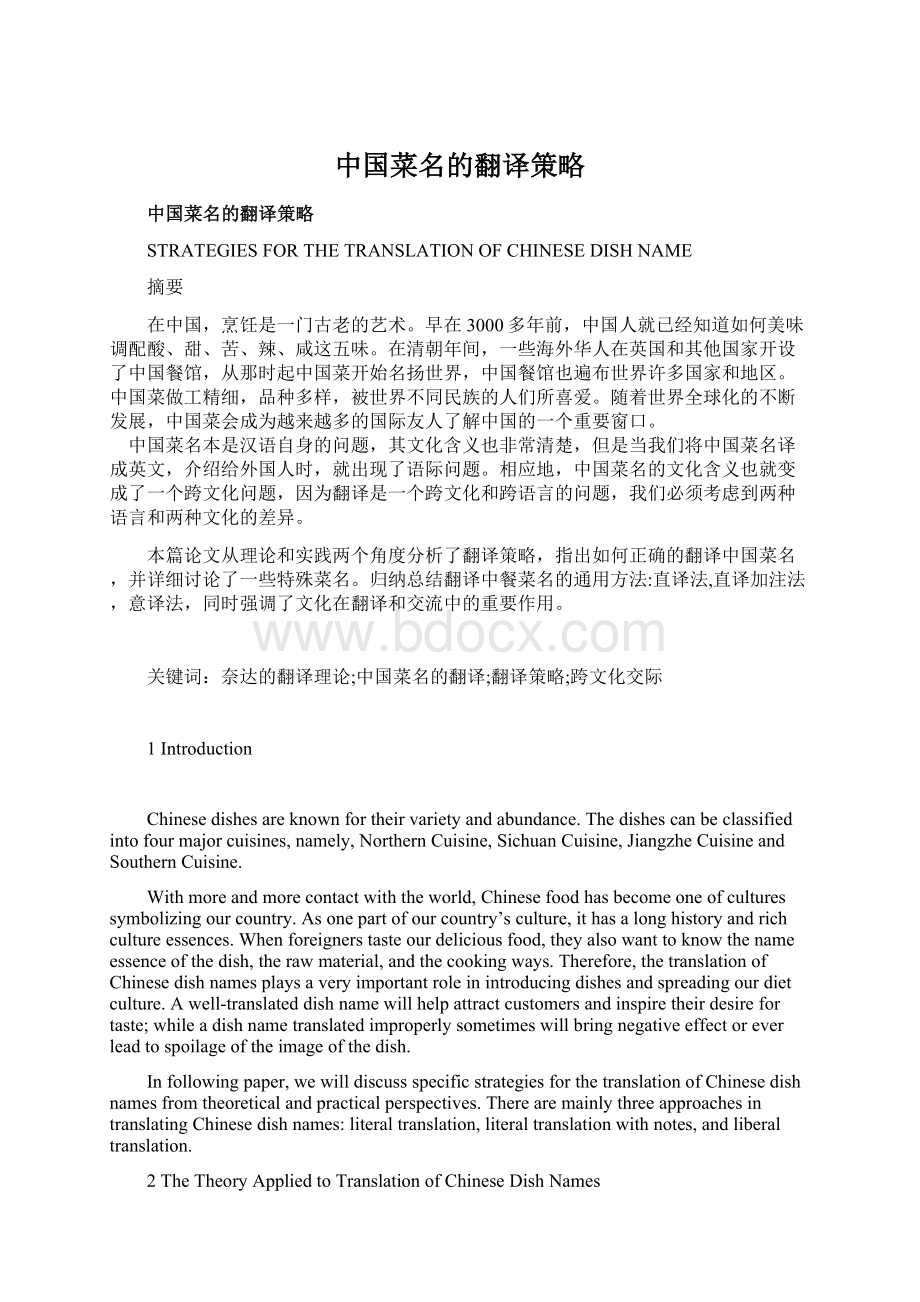 中国菜名的翻译策略Word格式文档下载.docx