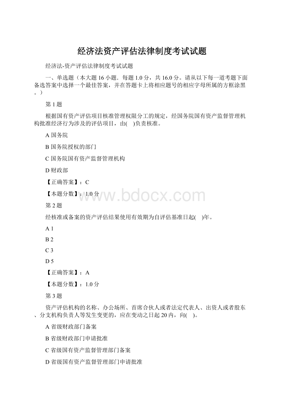 经济法资产评估法律制度考试试题Word格式文档下载.docx_第1页