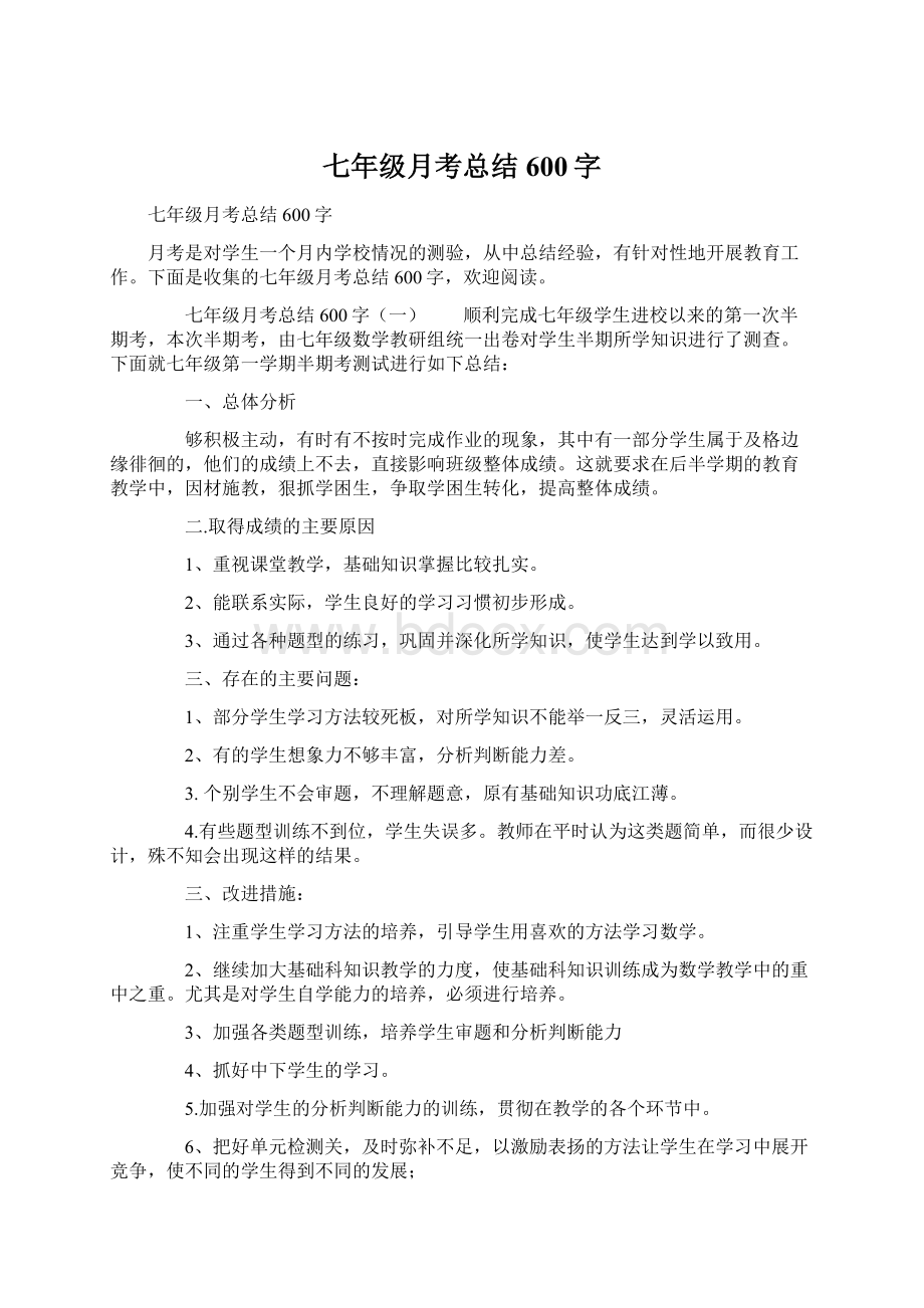 七年级月考总结600字Word文档格式.docx_第1页