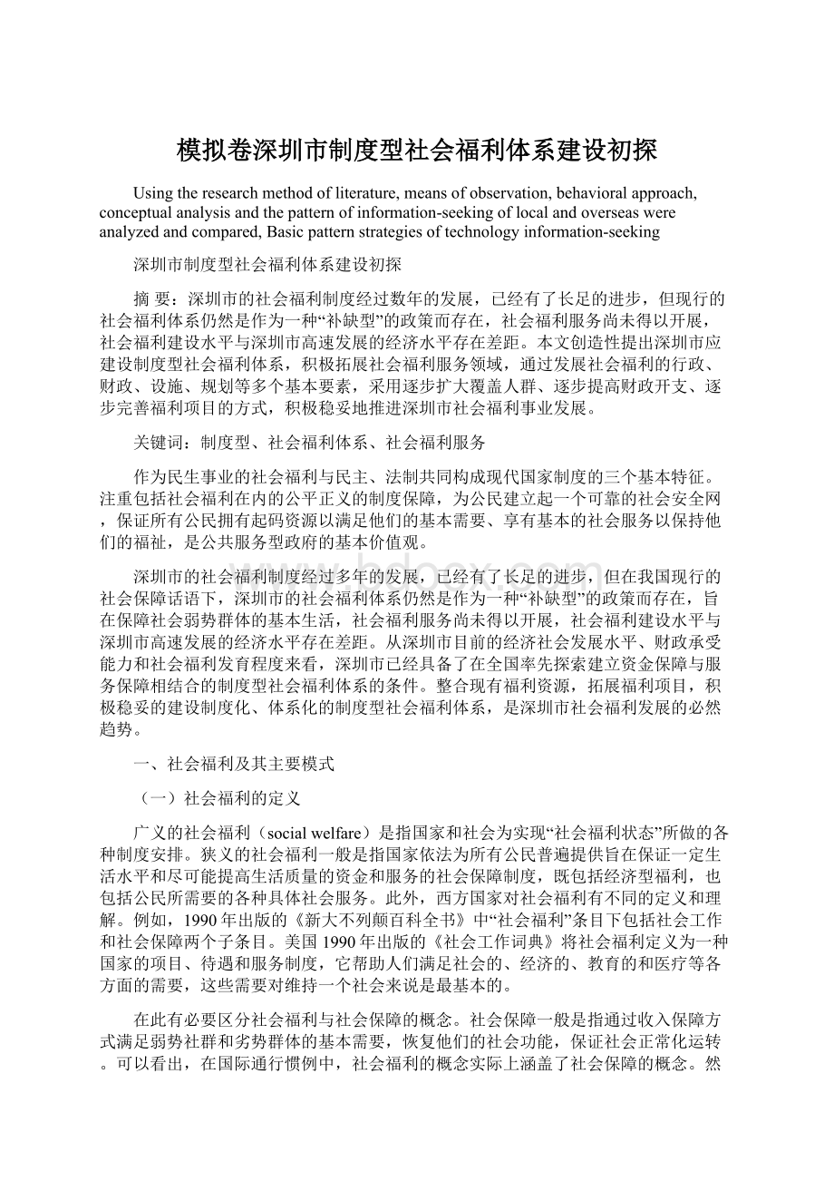 模拟卷深圳市制度型社会福利体系建设初探.docx_第1页