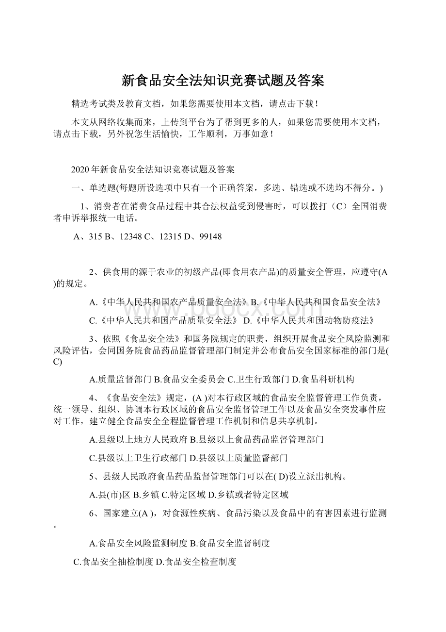 新食品安全法知识竞赛试题及答案文档格式.docx