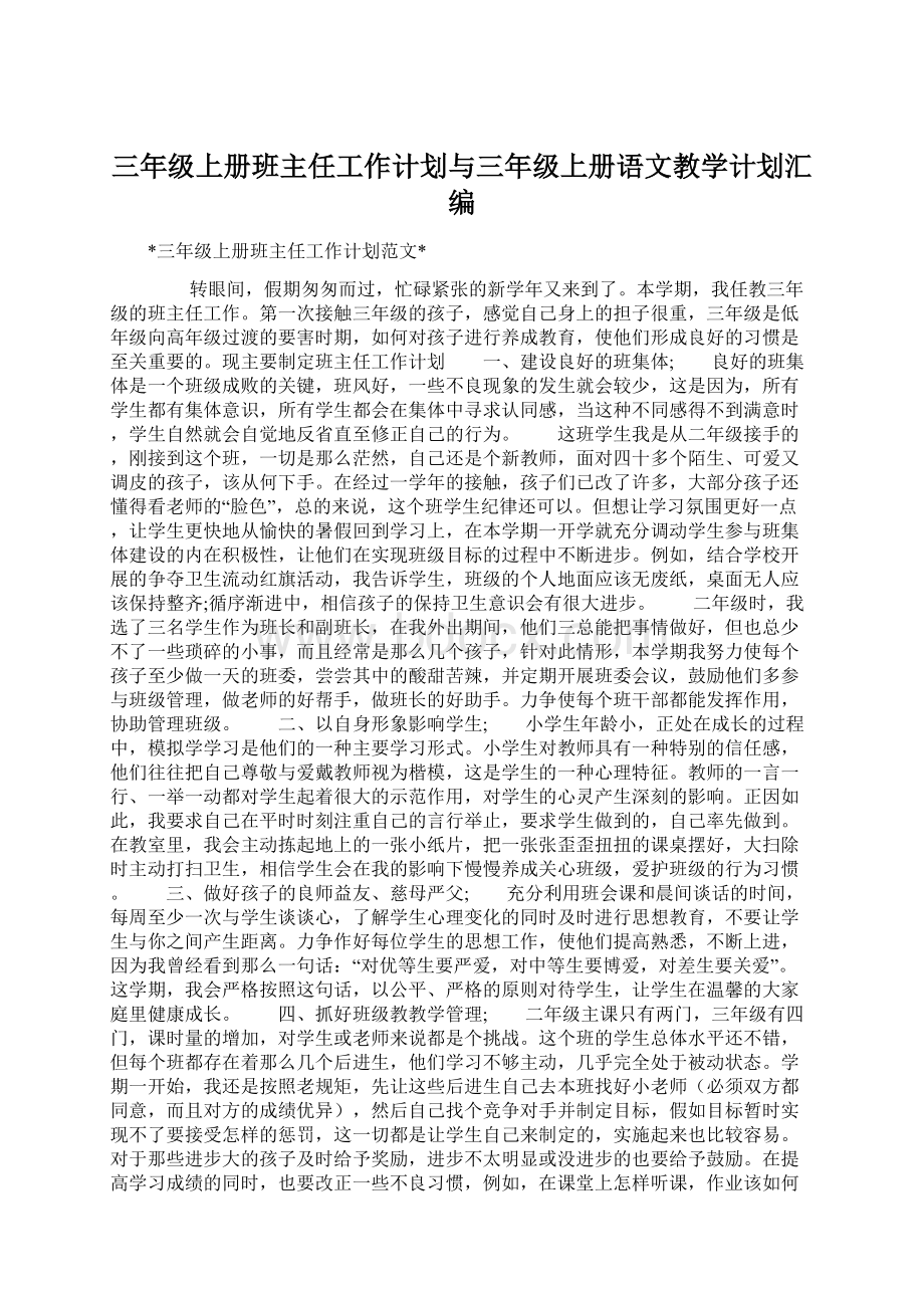 三年级上册班主任工作计划与三年级上册语文教学计划汇编Word文件下载.docx