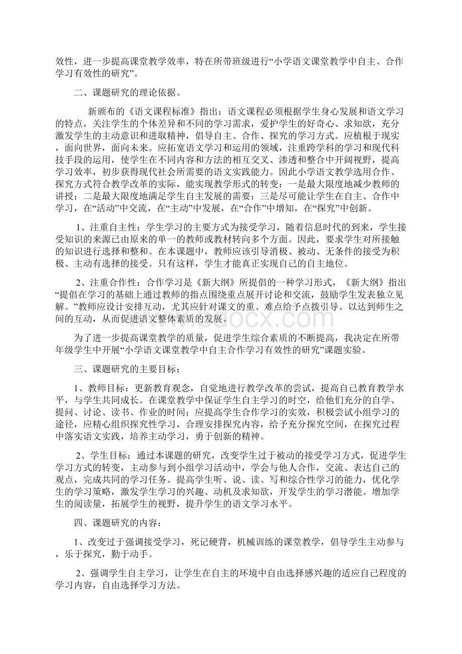 小学语文课堂教学中自主合作学习有效性的研究Word格式.docx_第2页