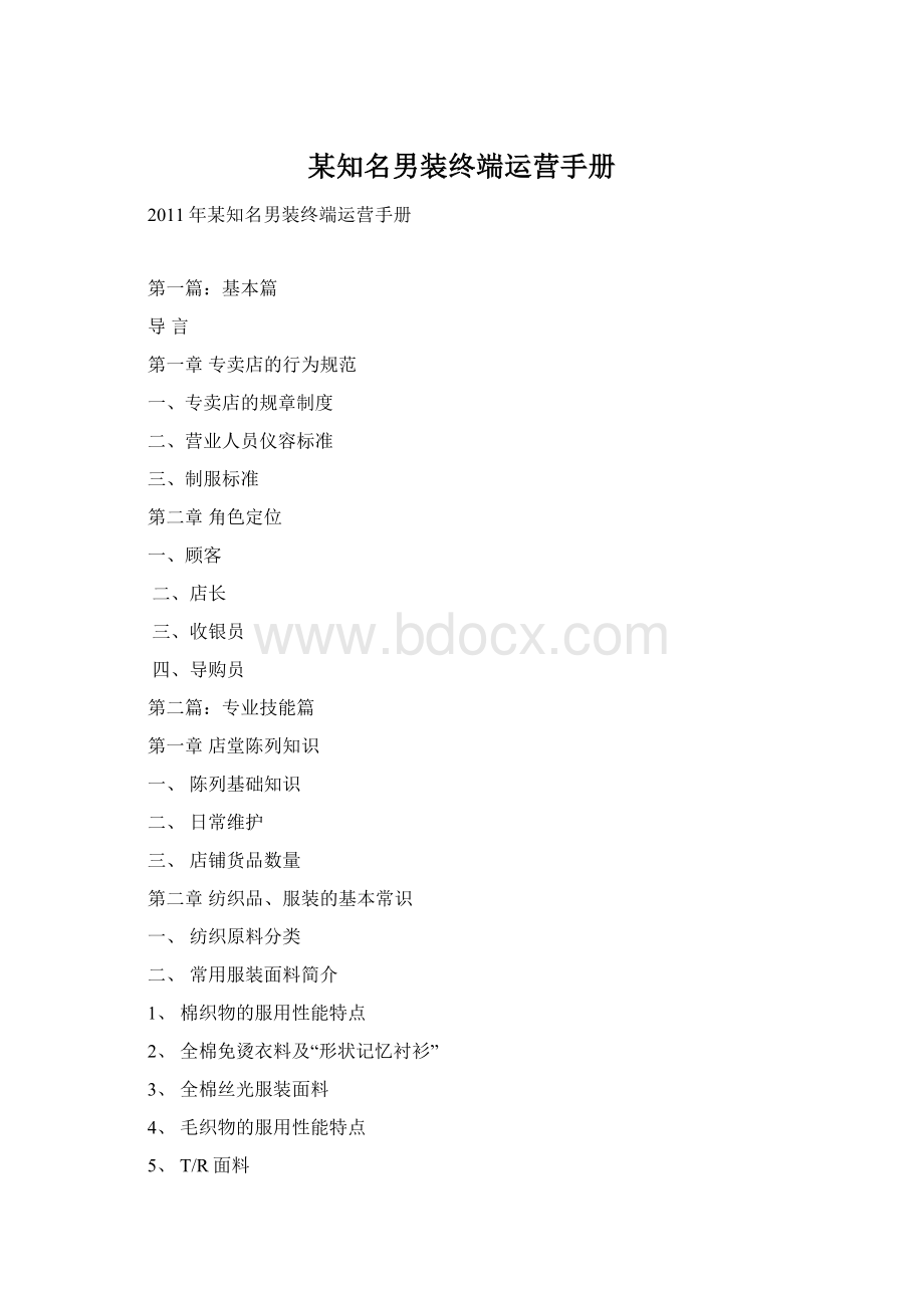 某知名男装终端运营手册.docx