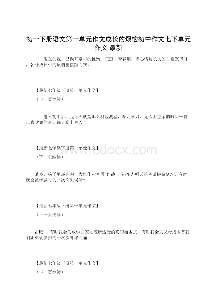 初一下册语文第一单元作文成长的烦恼初中作文七下单元作文 最新Word文件下载.docx_第1页