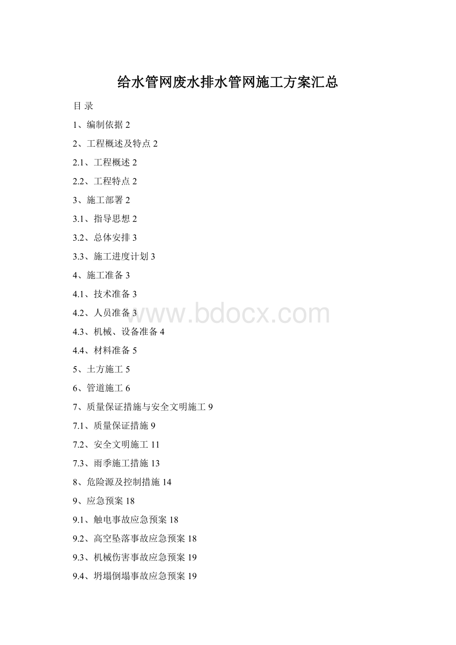 给水管网废水排水管网施工方案汇总.docx