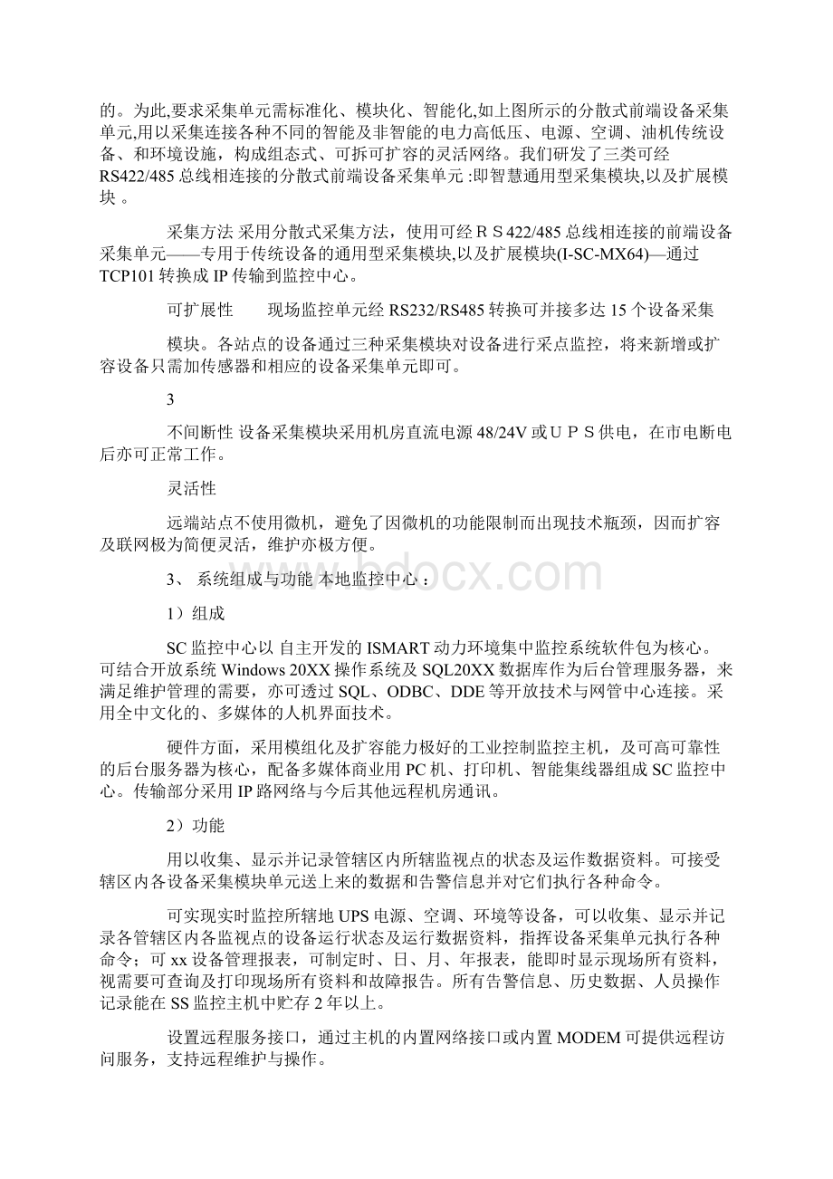 动力环境监控系统设计方案1Word文档格式.docx_第3页