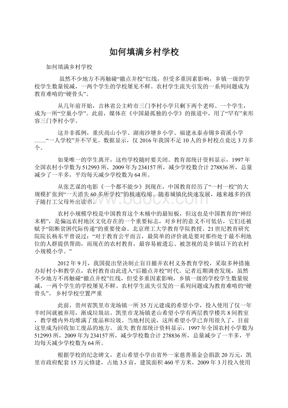 如何填满乡村学校Word格式文档下载.docx