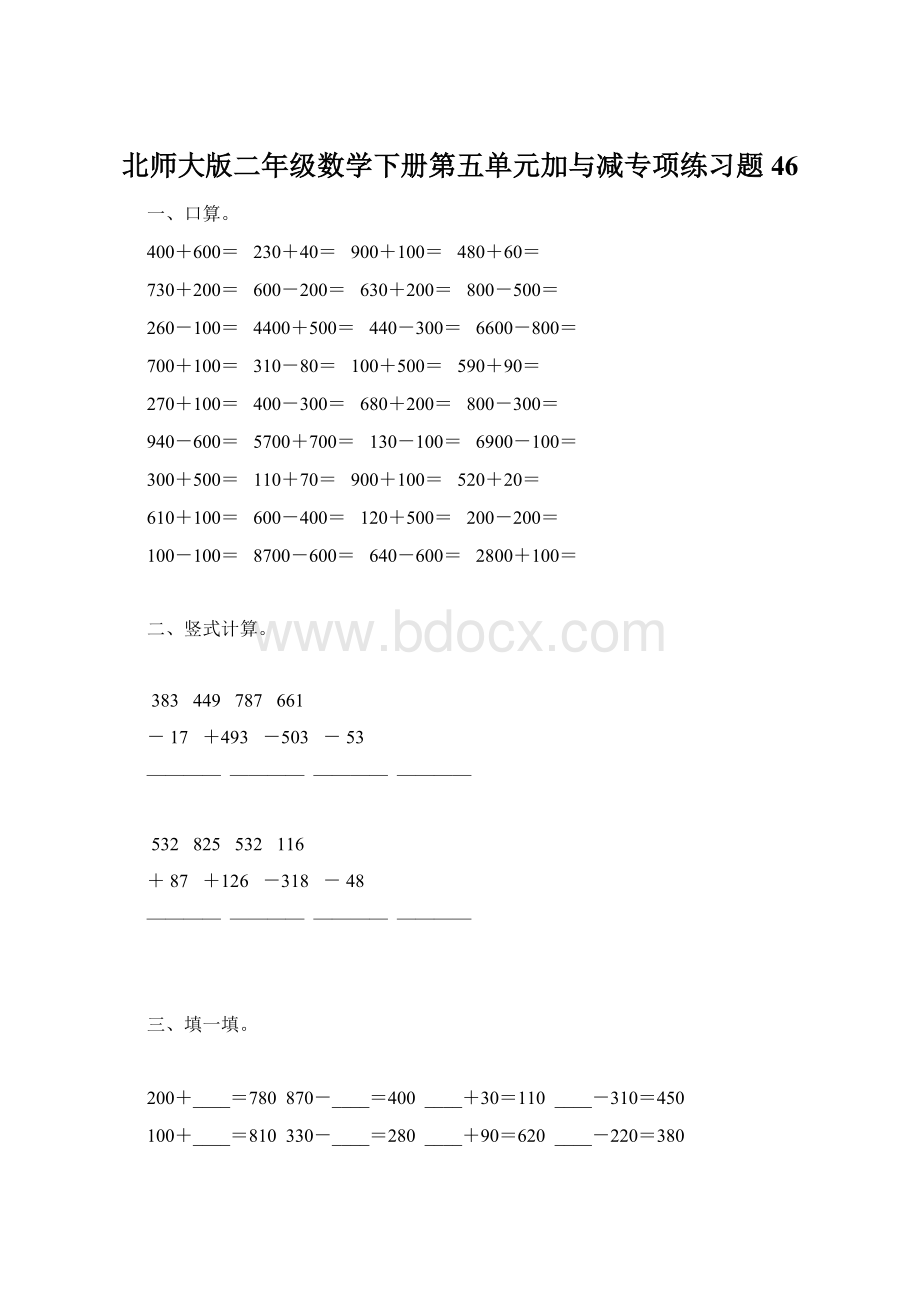 北师大版二年级数学下册第五单元加与减专项练习题46.docx