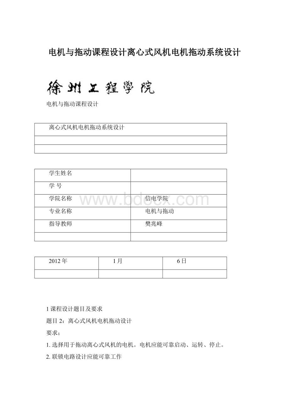 电机与拖动课程设计离心式风机电机拖动系统设计Word文档格式.docx_第1页