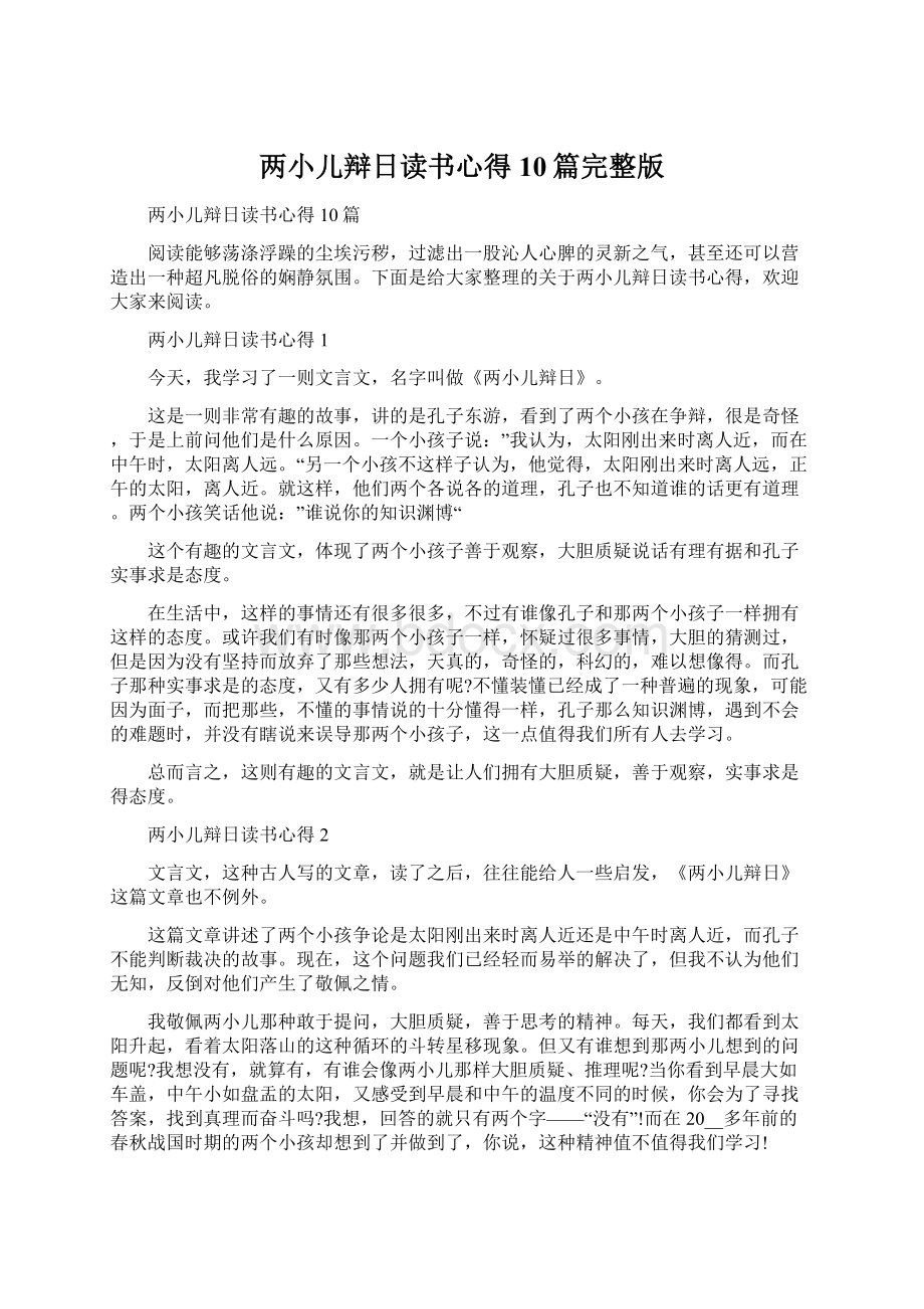 两小儿辩日读书心得10篇完整版Word文档下载推荐.docx_第1页