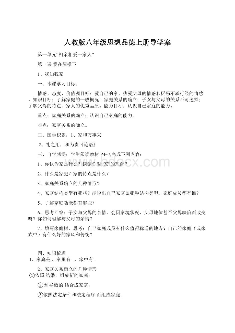 人教版八年级思想品德上册导学案.docx_第1页