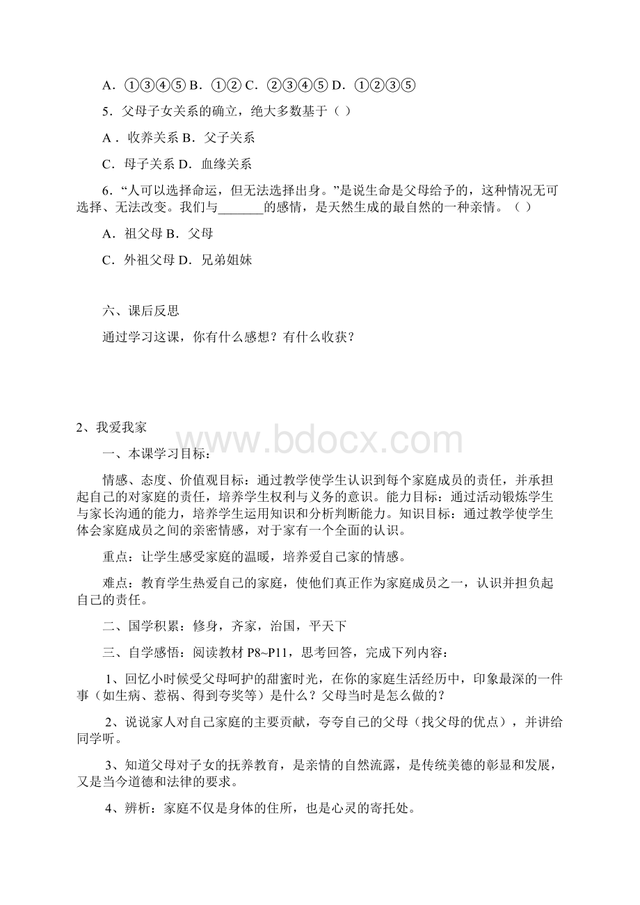 人教版八年级思想品德上册导学案.docx_第3页