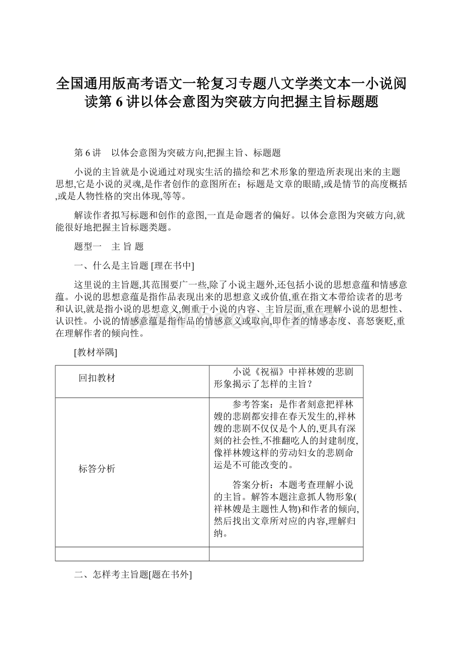 全国通用版高考语文一轮复习专题八文学类文本一小说阅读第6讲以体会意图为突破方向把握主旨标题题.docx_第1页