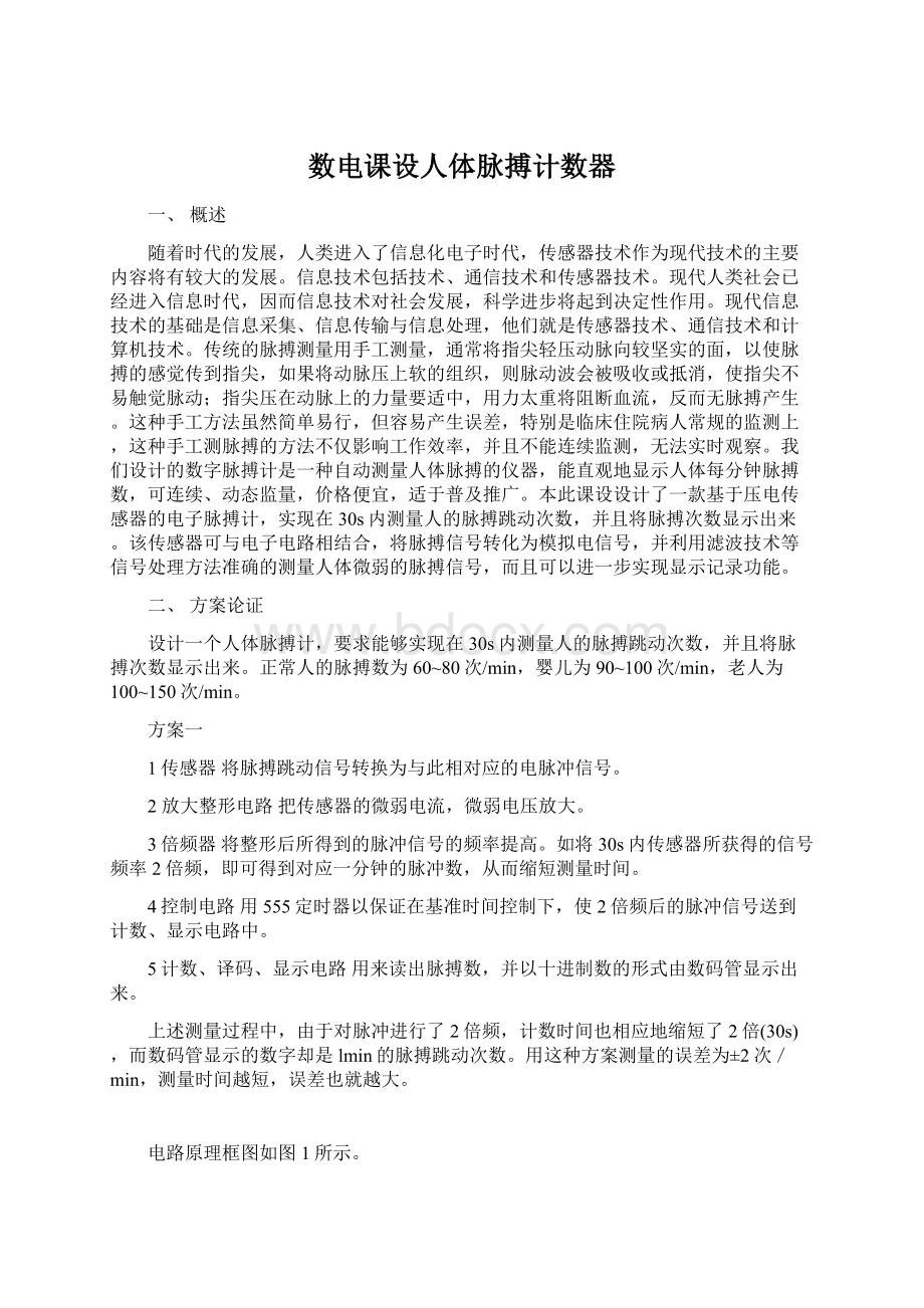 数电课设人体脉搏计数器.docx_第1页