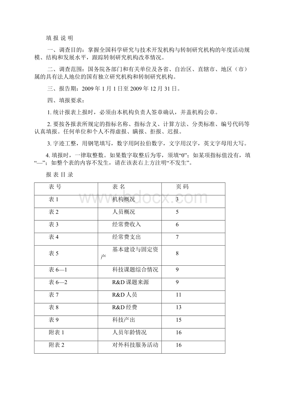 中华人民共和国统计法第七条规定国家机关文档格式.docx_第2页