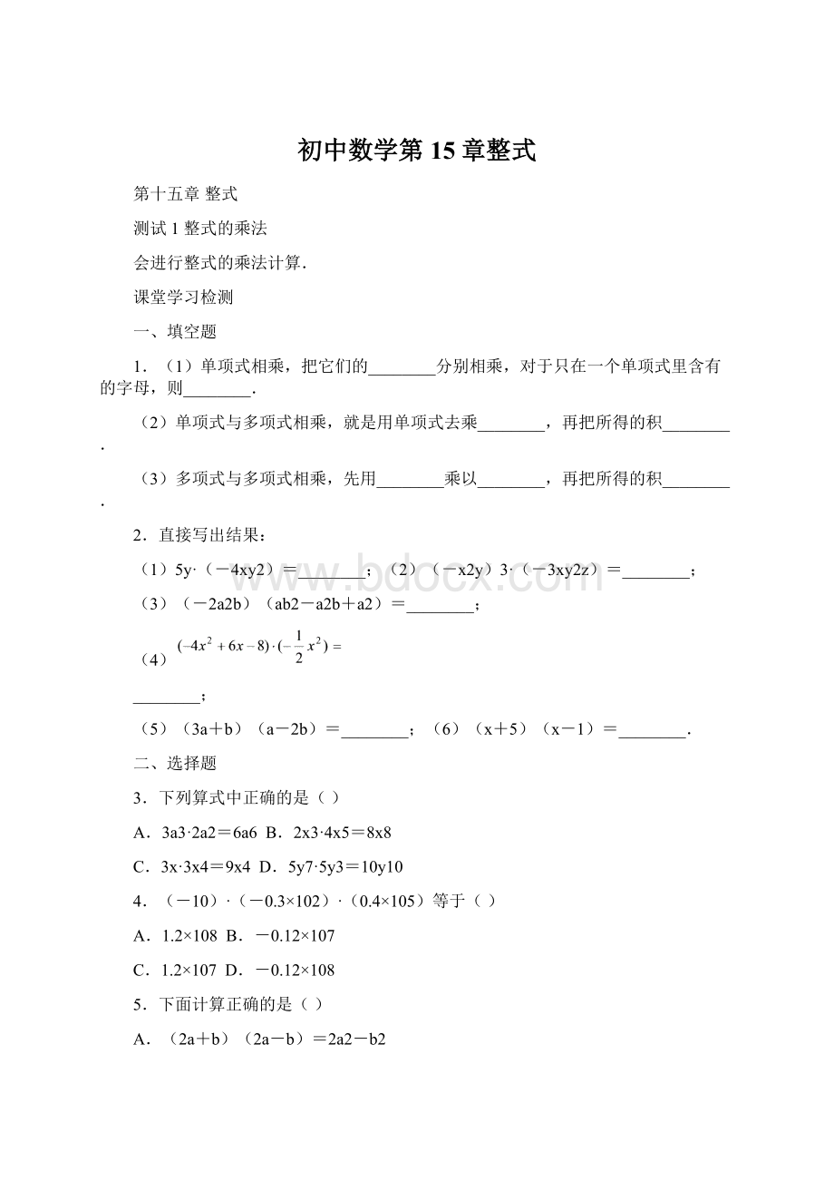 初中数学第15章整式Word下载.docx_第1页