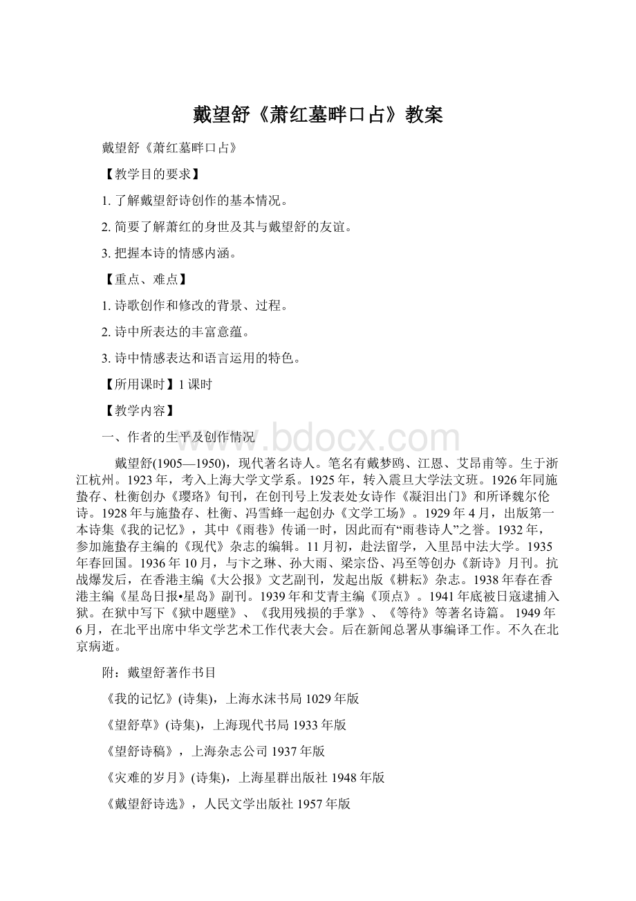 戴望舒《萧红墓畔口占》教案Word文档下载推荐.docx