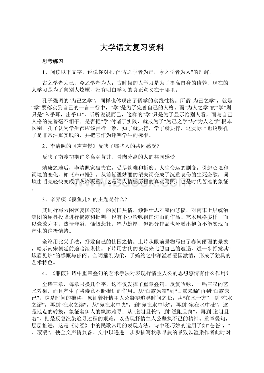 大学语文复习资料Word下载.docx_第1页