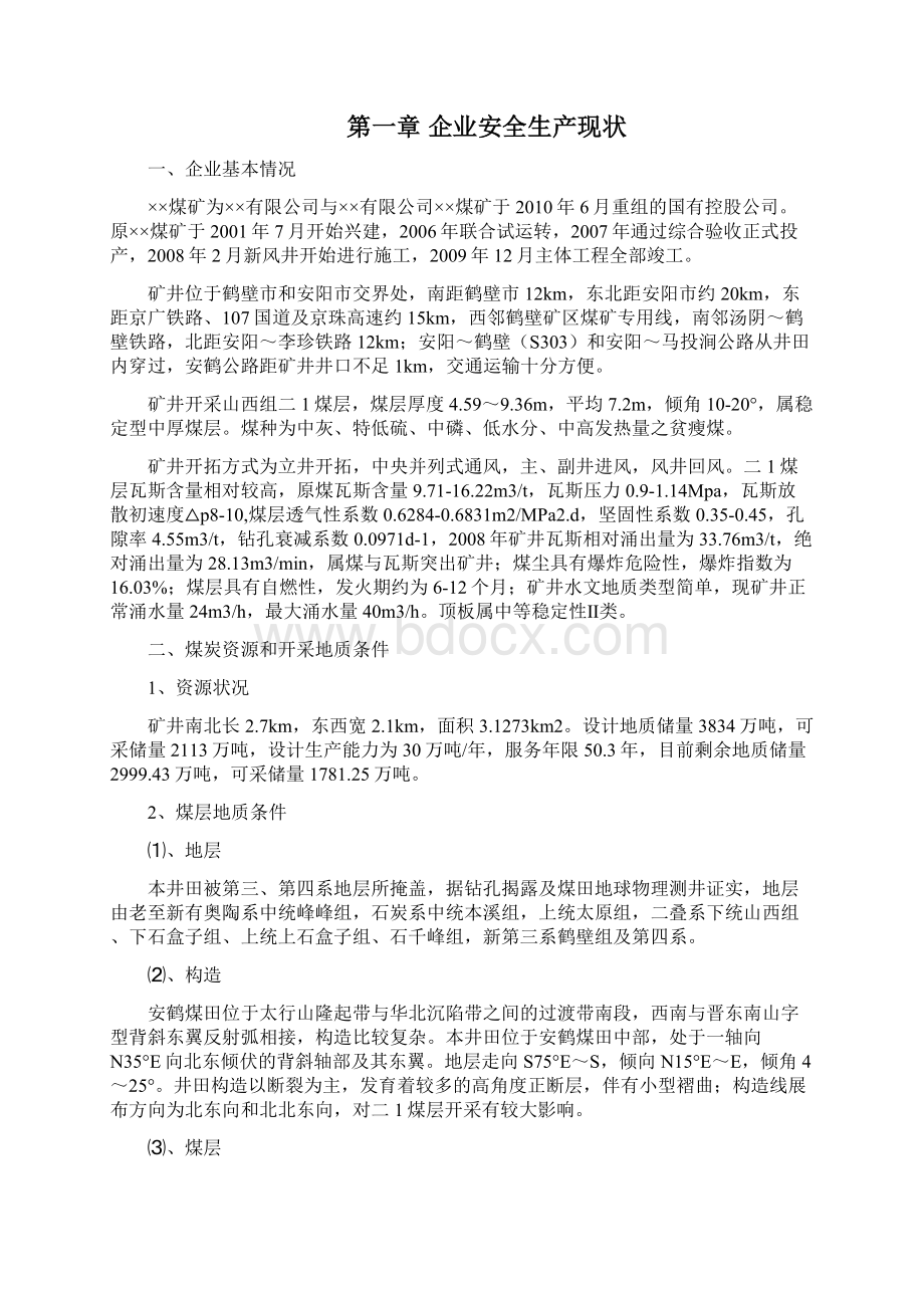 某煤矿安全改造项目可行性论证报告.docx_第2页