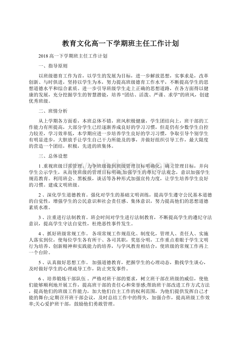 教育文化高一下学期班主任工作计划.docx_第1页