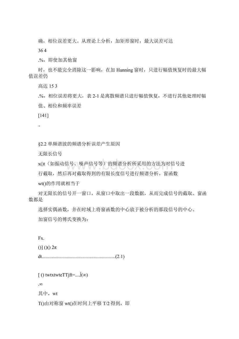 第二章离散信号频谱的窗谱校正方法.docx_第3页