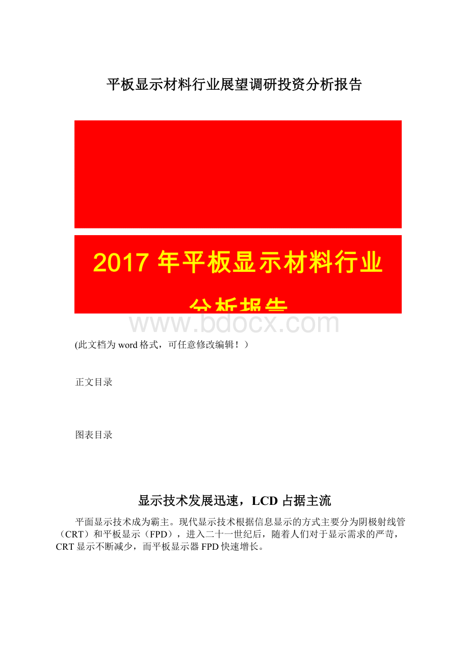 平板显示材料行业展望调研投资分析报告文档格式.docx