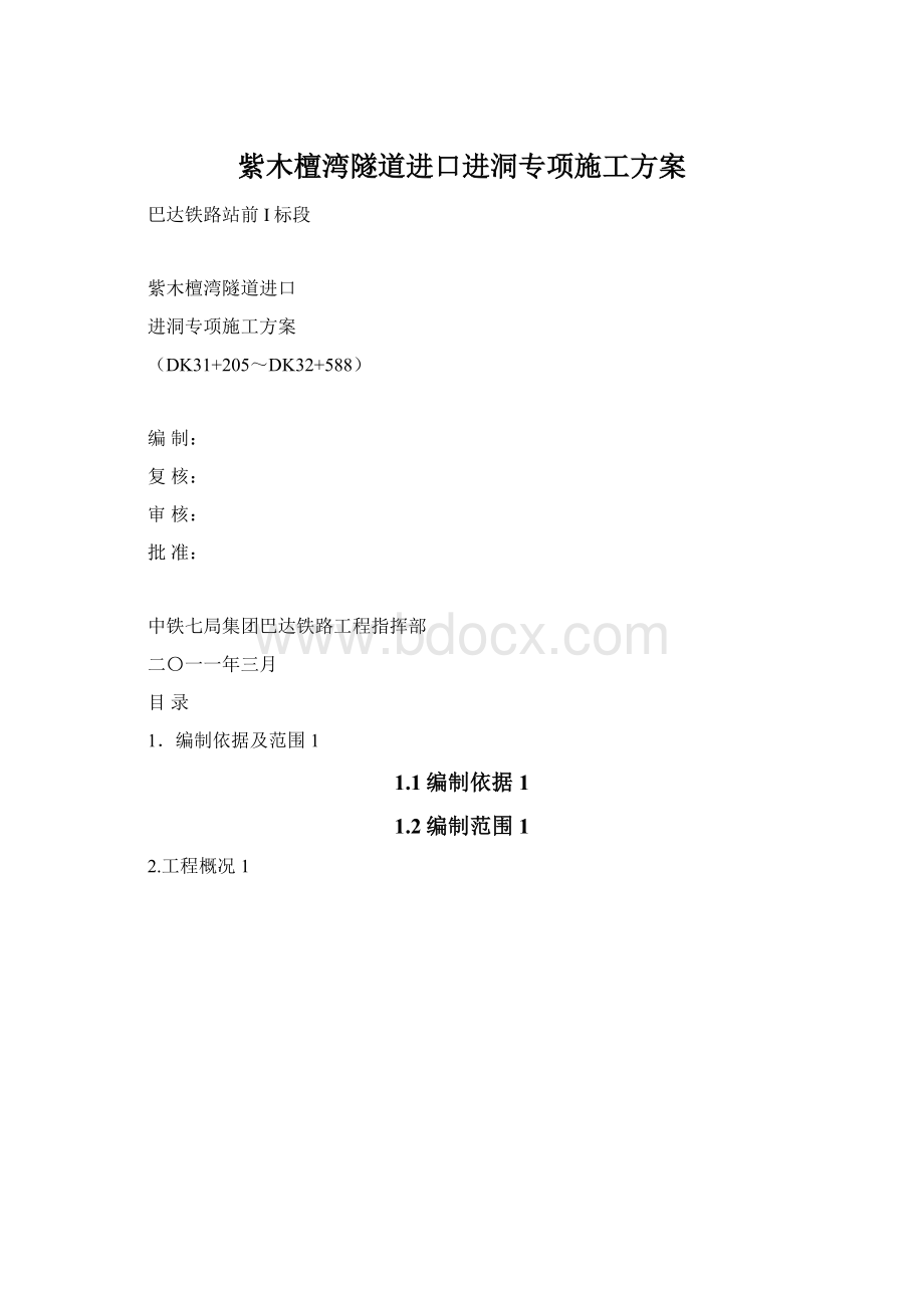 紫木檀湾隧道进口进洞专项施工方案Word格式.docx_第1页