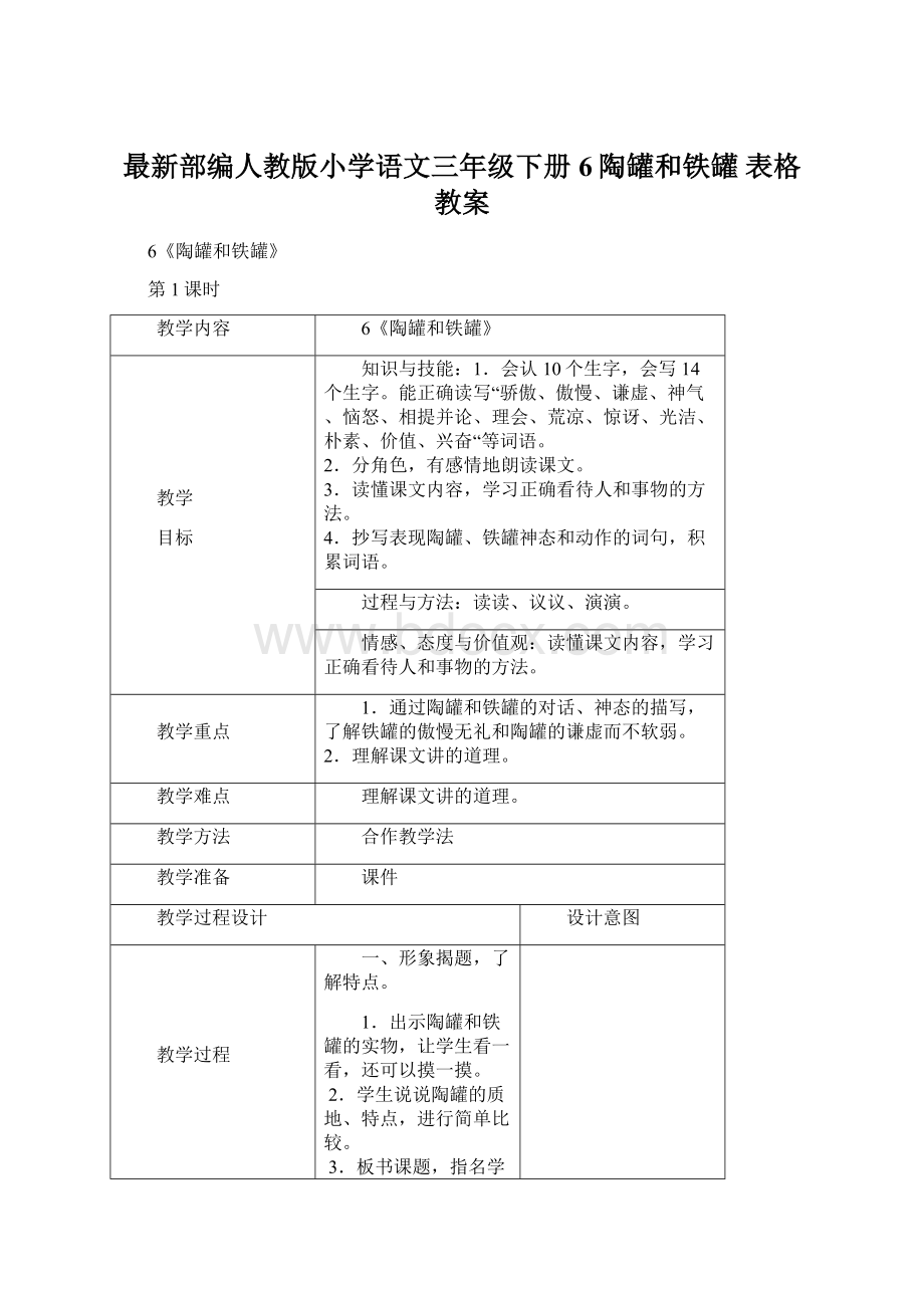 最新部编人教版小学语文三年级下册6陶罐和铁罐表格教案Word文档下载推荐.docx