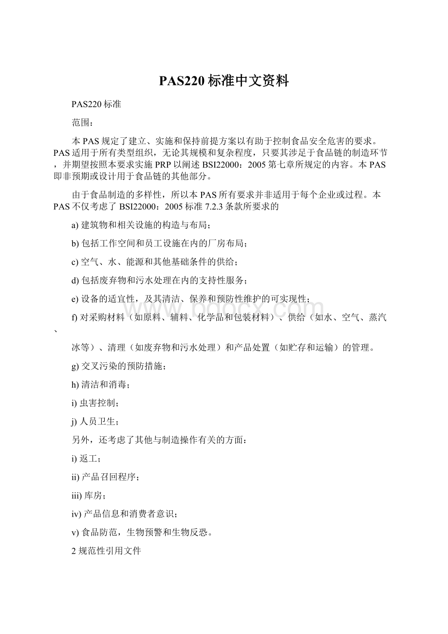 PAS220标准中文资料.docx