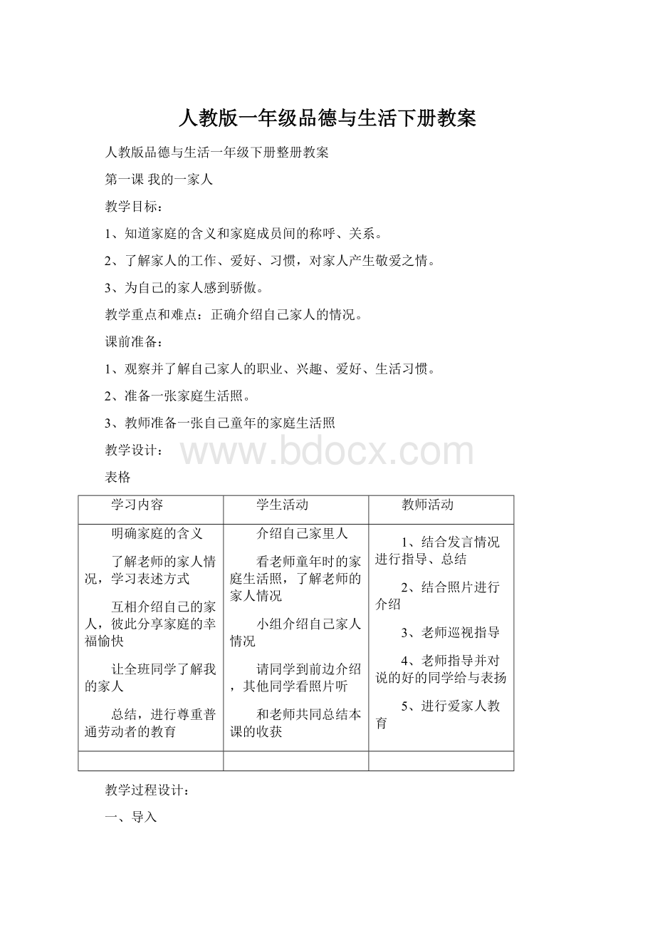 人教版一年级品德与生活下册教案Word文件下载.docx_第1页