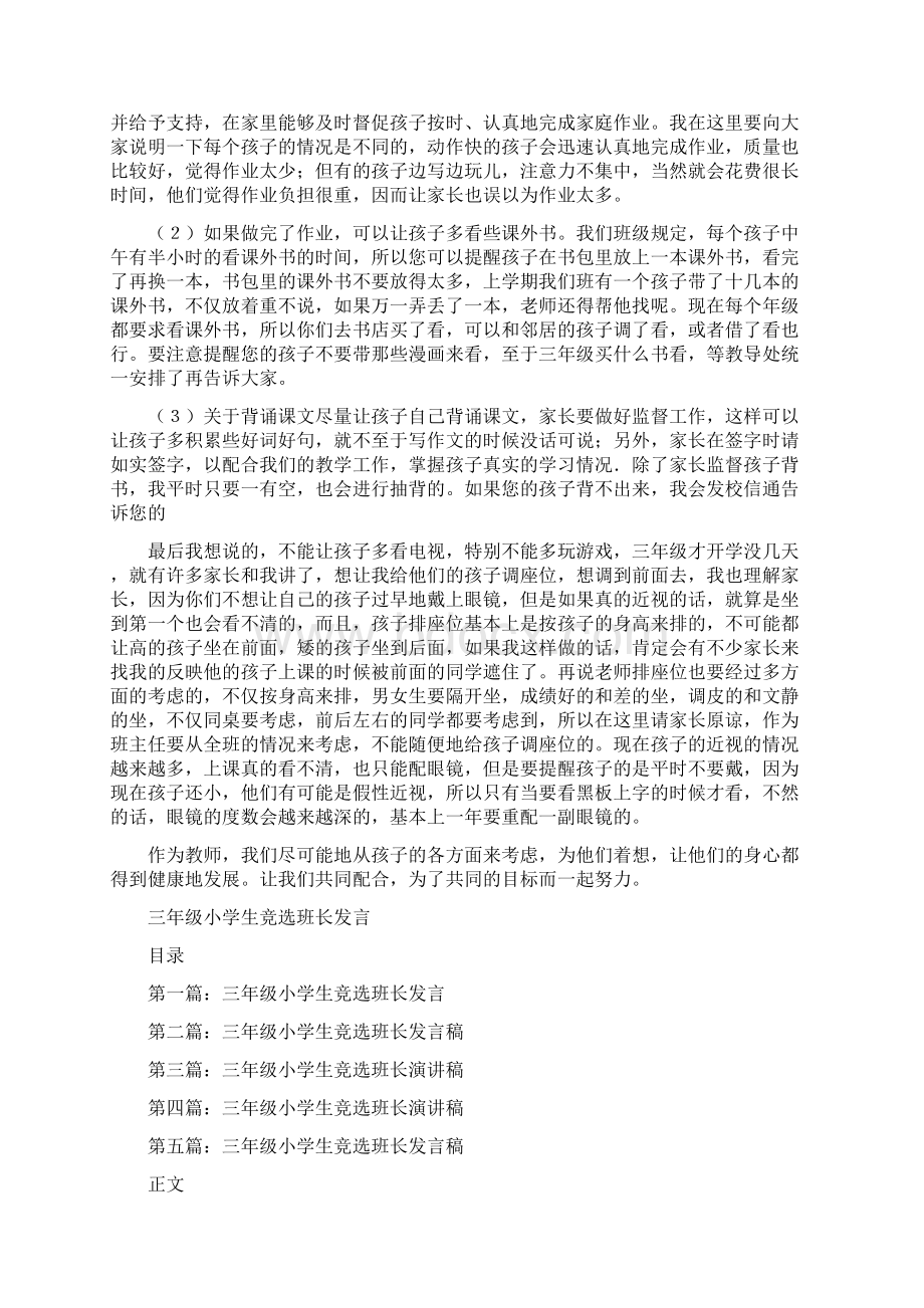 三年级家长会语言老师发言稿与三年级小学生竞选班长发言汇编.docx_第2页