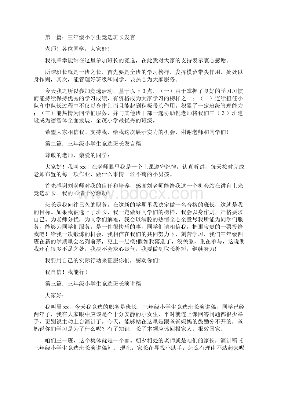 三年级家长会语言老师发言稿与三年级小学生竞选班长发言汇编.docx_第3页