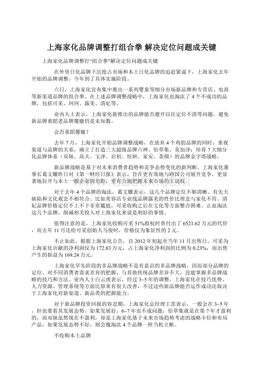 上海家化品牌调整打组合拳 解决定位问题成关键文档格式.docx_第1页