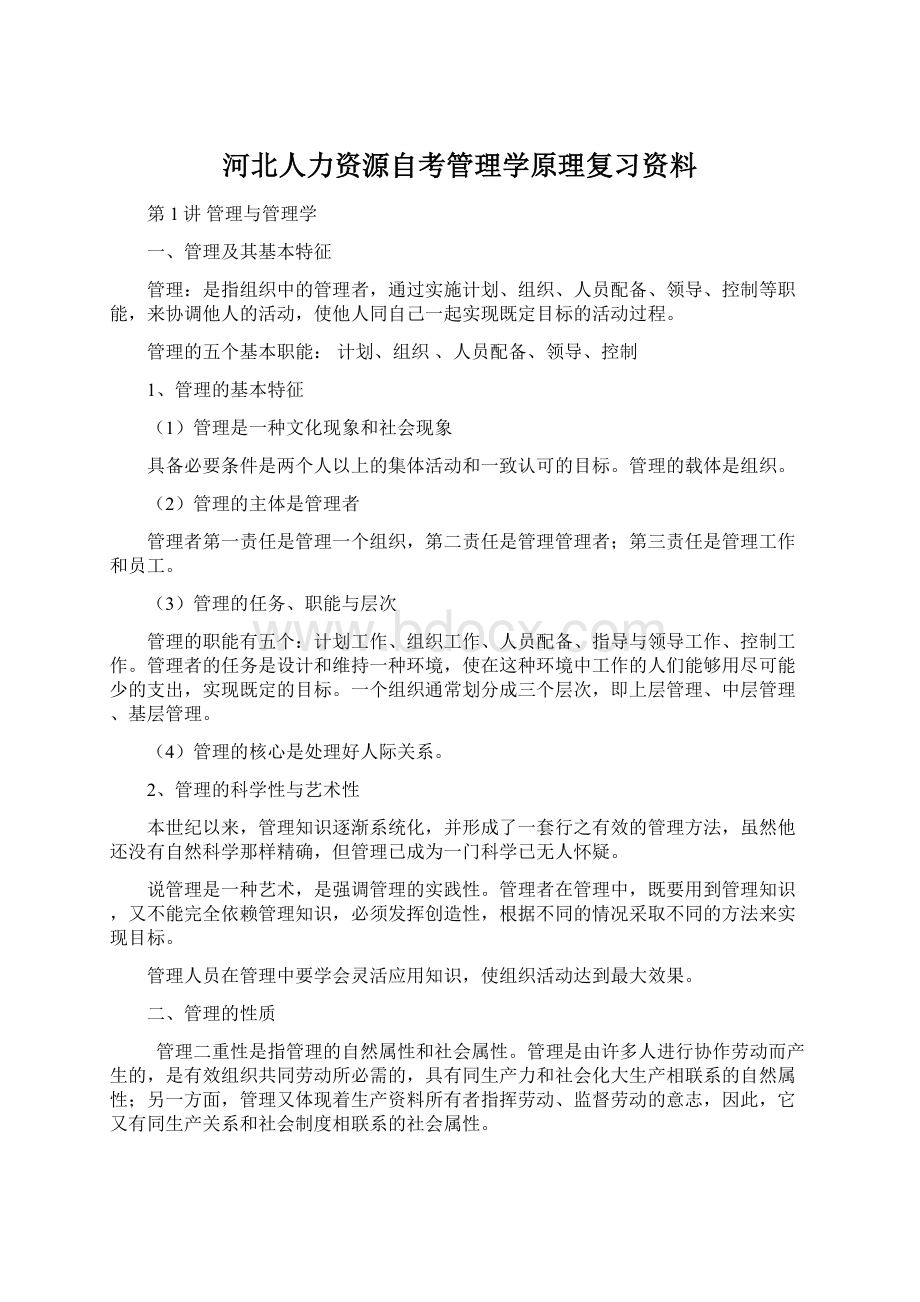 河北人力资源自考管理学原理复习资料.docx_第1页