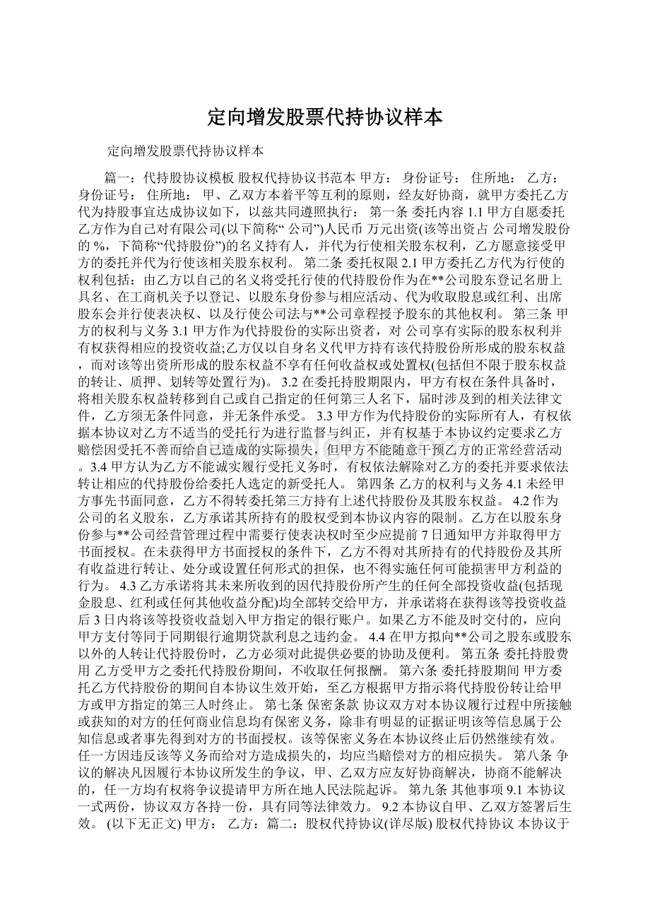 定向增发股票代持协议样本Word格式文档下载.docx