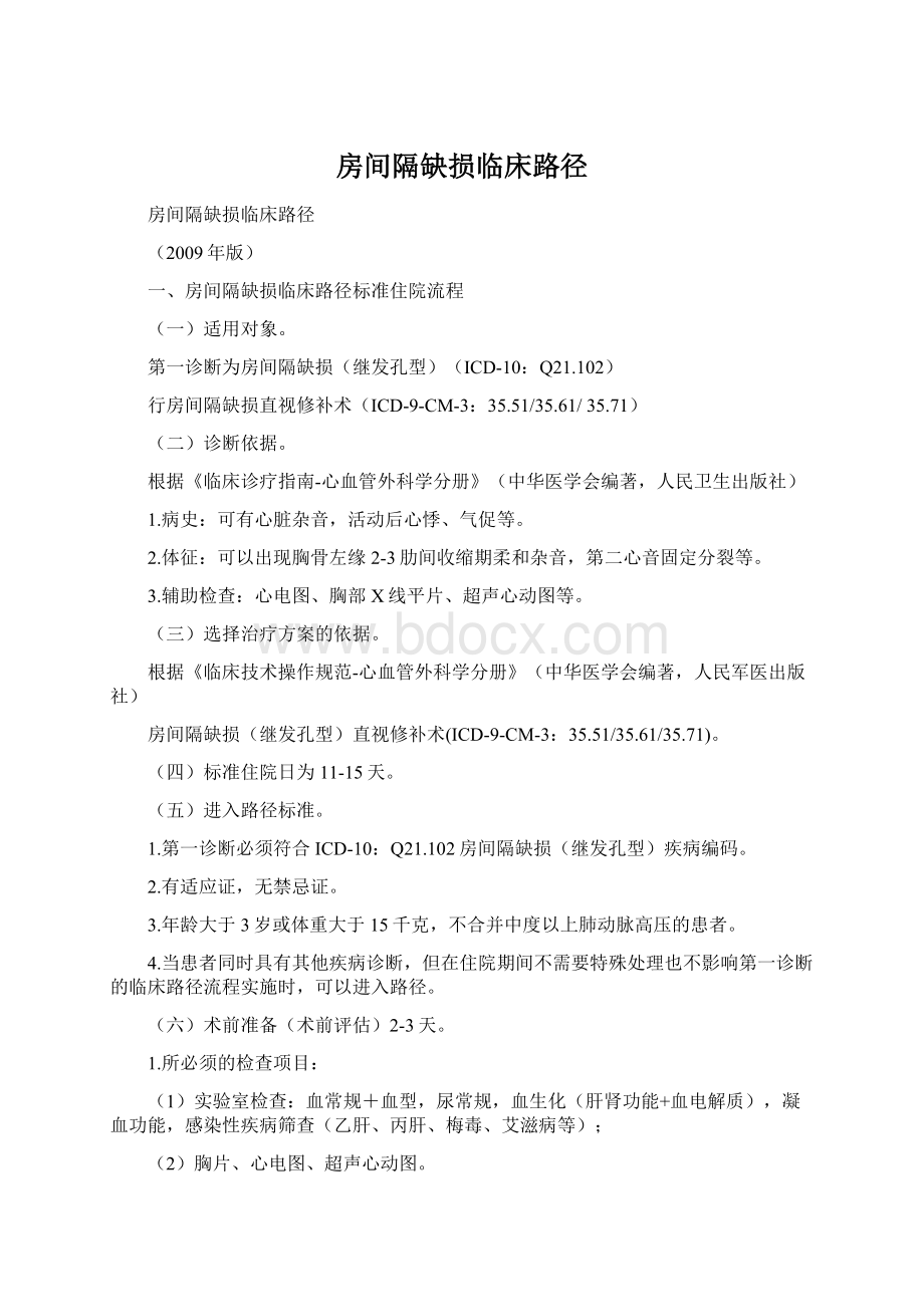 房间隔缺损临床路径Word下载.docx_第1页